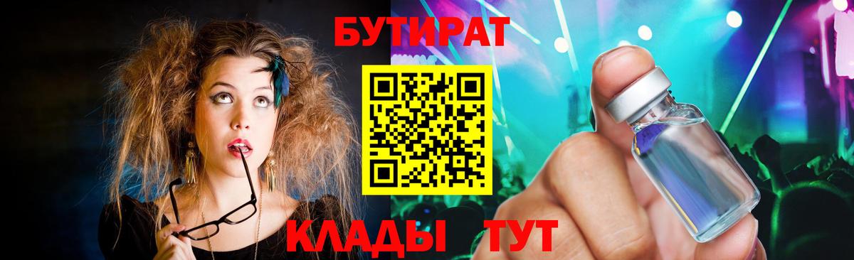 Красноярск  БУТИРАТ 1.4BDO  Вход с VPN 