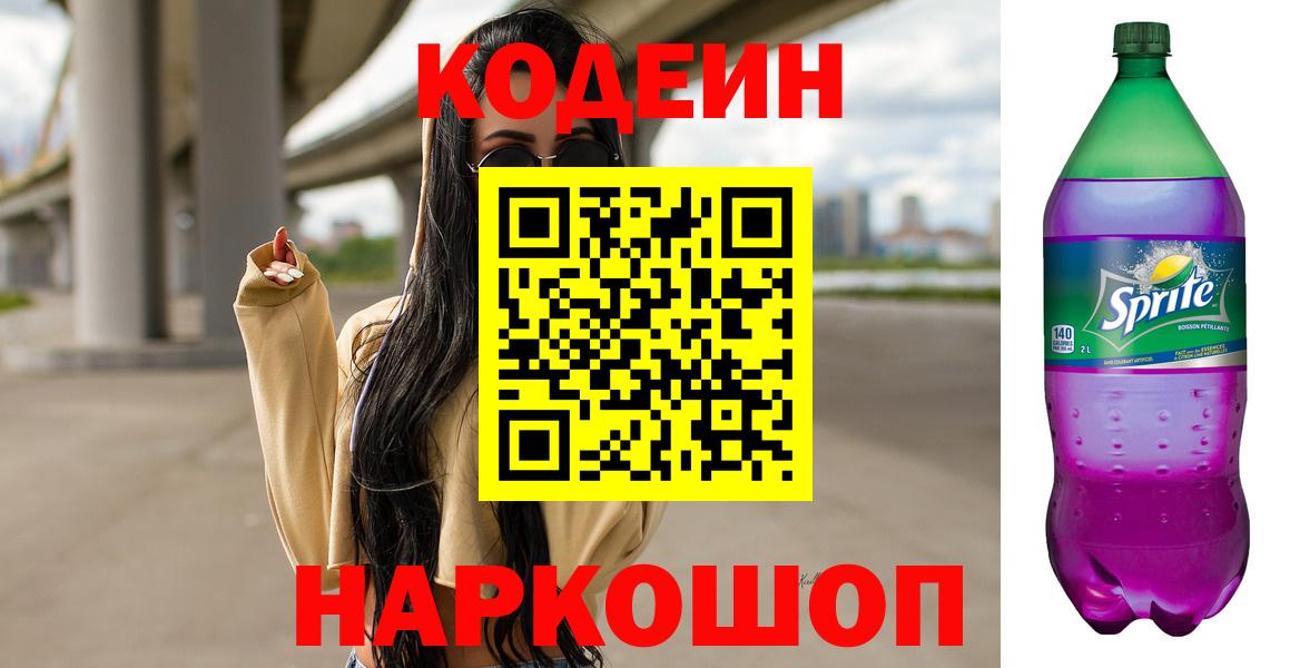 Codein Purple Drank  Codein Purple Drank  Красноярск  Вход с VPN 